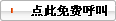 点击免费客服肾病医师